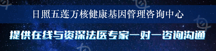 日照五莲万核健康基因管理咨询中心
